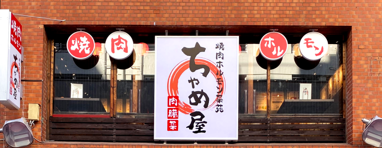 ちゃめ屋店舗外観