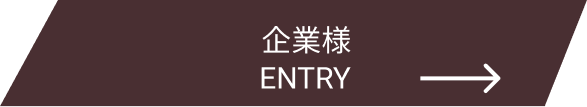 企業様