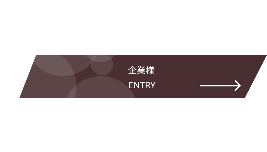 企業様
