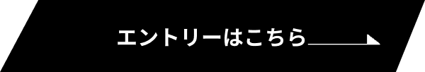 エントリーはこちら