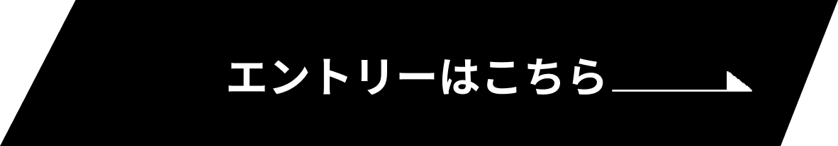 エントリーはこちら