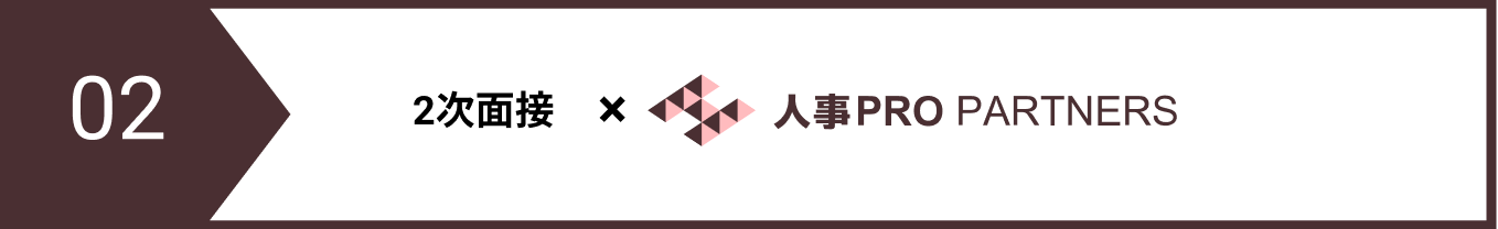 選考フロー02