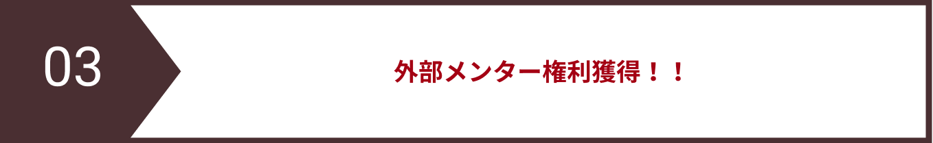 選考フロー03