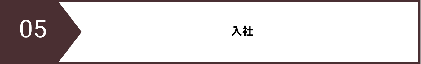 選考フロー05